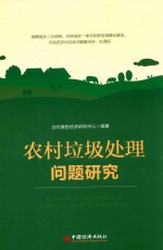 农村垃圾处理问题研究