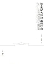 20世纪先锋建筑的序曲 1910-1928年捷克立体主义建筑实践