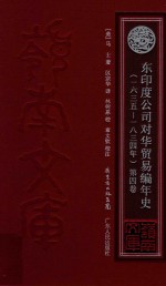 东印度公司对华贸易编年史 1635-1834年 第4卷