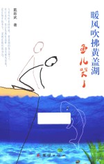 暖风吹拂黄盖湖 鱼儿哭了