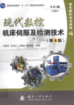 现代数控机床伺服及检测技术 第4版