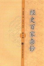 经史百家杂钞 第2册 全4册