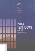 2014台湾文学奖创作类得奖作品集