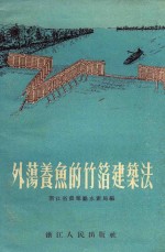外荡养鱼的笔箔建筑法