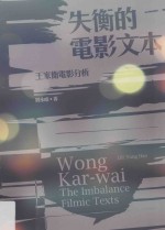失衡的电影文本 王家卫电影分析