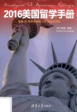 美国留学手册 新增25所艺术院校+12所音乐学院 2016版