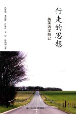 行走的思想 英美访学随记