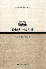 论城乡社区衔接