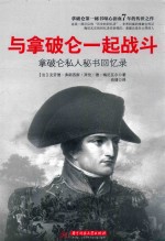 与拿破仑一起战斗 拿破仑私人秘书回忆录