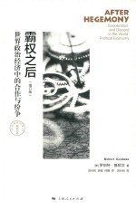 霸权之后 世界政治经济中的合作与纷争