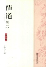 儒道研究 第3辑
