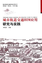 城市轨道交通BIM应用研究与实践