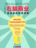 右脑商业 创业家的创意训练 right-brain way 插图彩色版