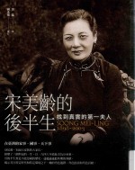宋美龄的后半生 找到真实的第一夫人 1898-2003