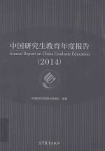 中国研究生教育年度报告 2014