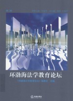 环渤海法学教育论坛 第2卷