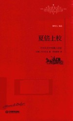 巴尔扎克中短篇小说选 夏倍上校