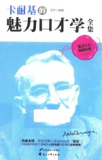 卡耐基的魅力口才学全集