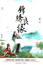 锦绣良缘 下