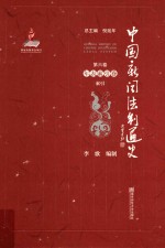 中国新闻法制通史 第6卷 年表索引卷 索引