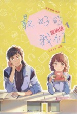 最好的我们 1 漫画版