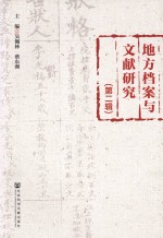 地方档案与文献研究 第2辑