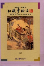 红楼梦校注 3