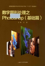 数字图形处理之Photoshop 基础篇