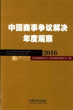 中国商事争议解决年度观察(2016)