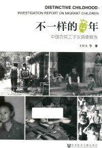 不一样的童年 中国农民工子女调查报告