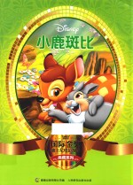 国际金奖迪士尼电影故事典藏系列 小鹿斑比