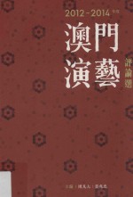 2012-2014年度澳门演艺评论选