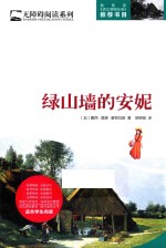 无障碍阅读系列 绿山墙的安妮 全本
