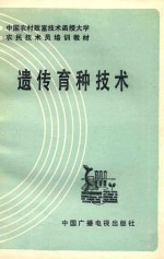 中国农村致富技术函授大学农民技术培训教材 遗传育种技术