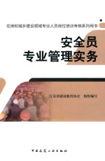住房和城乡建设领域专业人员岗位培训考核系列用书 安全员专业管理实务