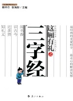 大私塾教养阶进丛书 这厢有礼之三字经
