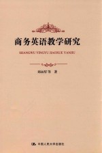 商务英语教学研究