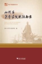 如何在荣誉学院脱颖而出