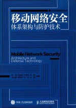 移动网络安全体系架构与防护技术