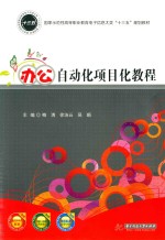 办公自动化项目化教程