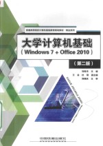 普通高等院校计算机基础教育规划教材 精品系列 大学计算机基础 Windows7+Office2010 第2版