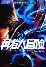 勇者大冒险 1