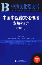 中国中医药文化传播发展报告 中医文化蓝皮书 2016版