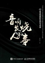 音箱发烧人和事 40套音箱搭配实例与品鉴