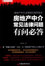 房地产中介常见法律问题有问必答