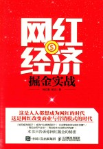 网红经济掘金实战