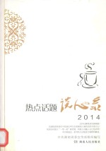 热点话题谈心录 2014