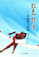 银色跑道 中国冰上纪实
