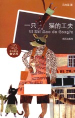 原创新锐童话屋 一只猫的工夫