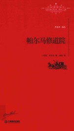 世界名著名译文库 帕尔马修道院 全译本